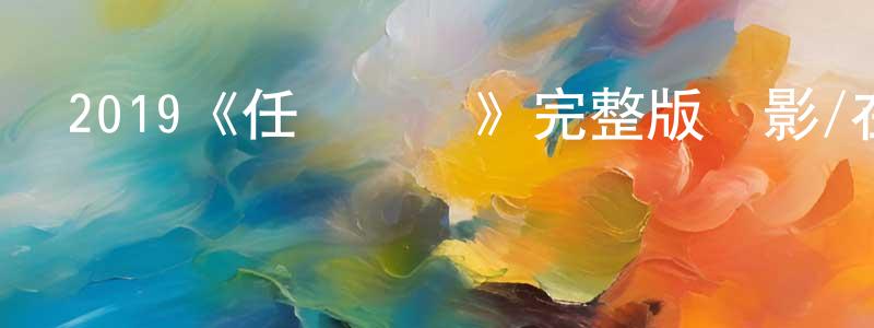 安大為的個人主頁,2019《任俠學園》完整版電影/在線觀看/百度云-美劇天堂